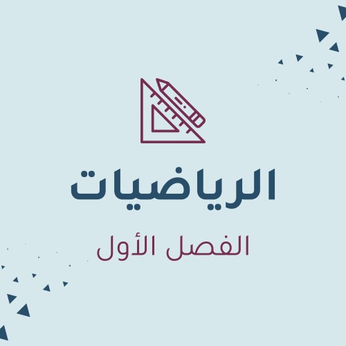 الرياضيات